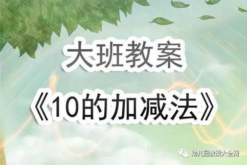 幼儿园大班数学教案《10以内的加减法》