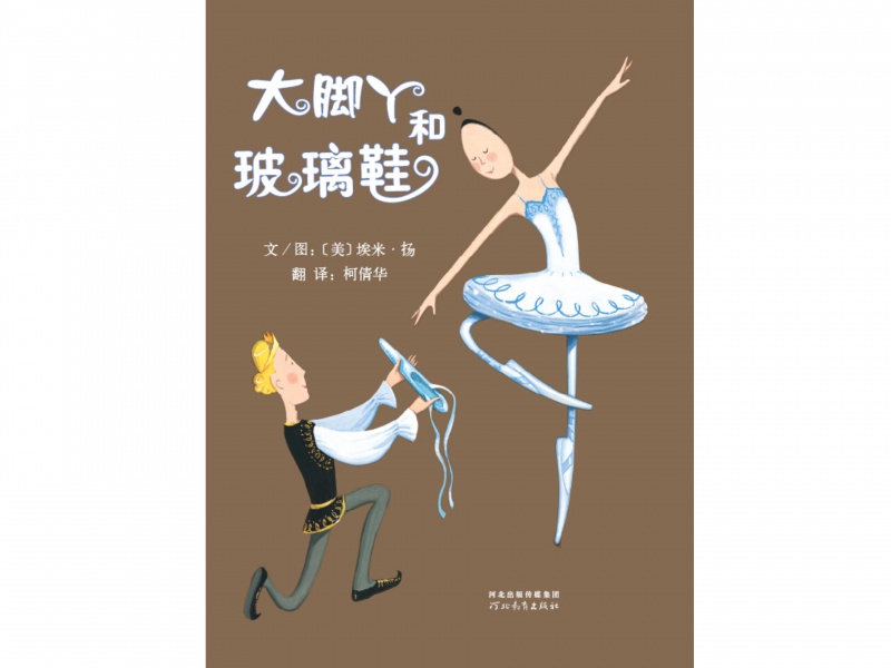 大脚丫和玻璃鞋