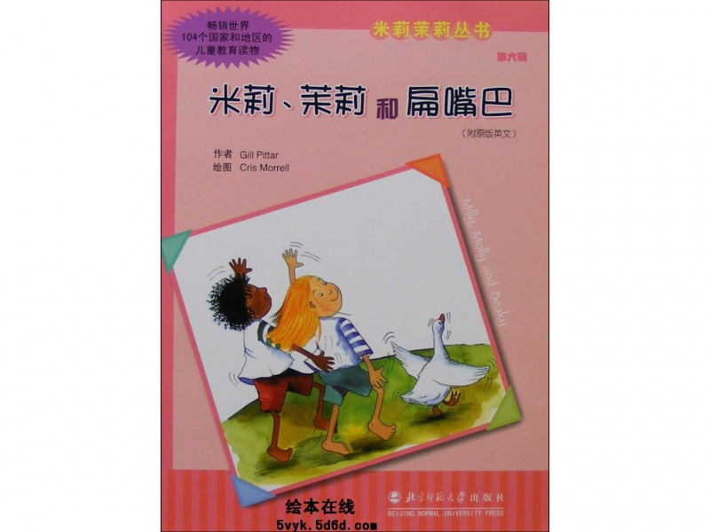 米莉茉莉丛书-米莉茉莉和扁嘴巴