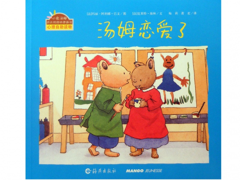 小兔汤姆成长的烦恼系列汤姆恋爱了