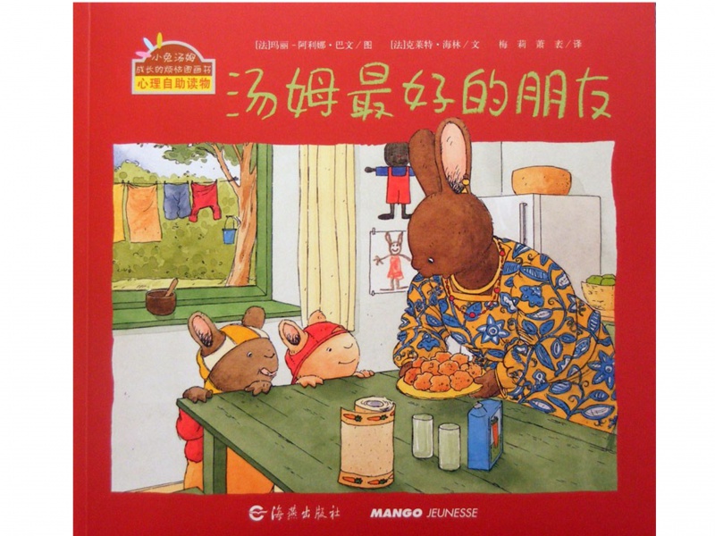 小兔汤姆成长的烦恼系列汤姆最好的朋友