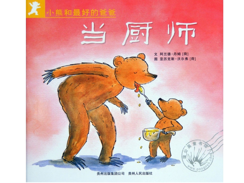 小熊和最好的爸爸之当厨师