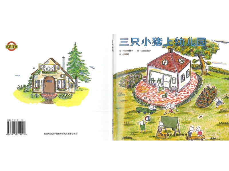 幸福的种子之三只小猪上幼儿园